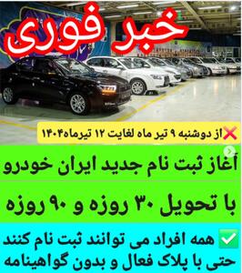 آغاز ثبت نام جدید ایران خودرو با موعد تحویل 30 روزه و 90 روزه + لینک ثبت نام و نکات مهم