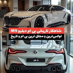 شاهکار تاریخی BMW /  و شتاب ۰ تا ۱۰۰ زیر ۳ ثانیه