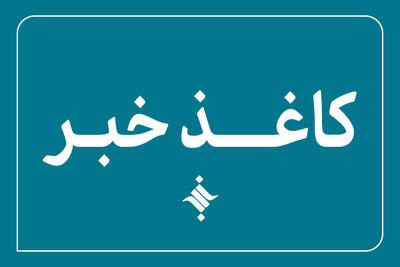 سیصد و هفتادمین کاغذخبر ایسکانیوز منتشر شد