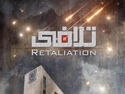 فیلم تلافی
