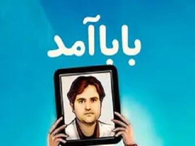 فیلم بابا آمد