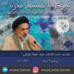 مراسم چهل و چهارمین سالگرد شهادت شهید آیت الله دکتر بهشتی و بیش از ۷۲ تن از یاران انقلاب