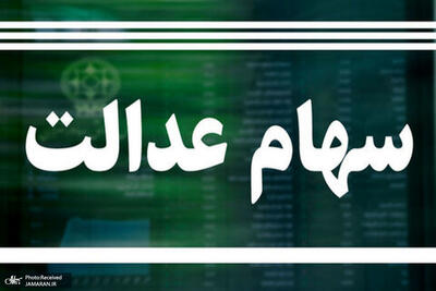 ارزش سهام عدالت امروز 9 تیر 1404 چقدر شد ؟ + جدول