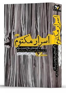«اسرار مکتوم» ناگفته‌هایی است که شهید محقق از دفاع مقدس منتشر کرد