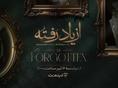 پخش «از یاد رفته» از دوشنبه ۱۶ تیر ۱۴۰۴