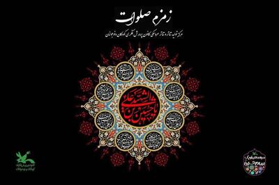 سوگواره آیینی نمایشی «زمزم صلوات» در مرکز تئاتر کانون