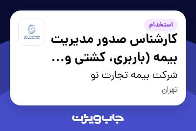 استخدام کارشناس صدور مدیریت بیمه‌ (باربری، کشتی و هواپیما) در شرکت بیمه تجارت نو