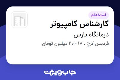 استخدام کارشناس کامپیوتر در درمانگاه پارس