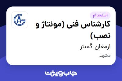 استخدام کارشناس فنی (مونتاژ و نصب) - آقا در ارمغان گستر
