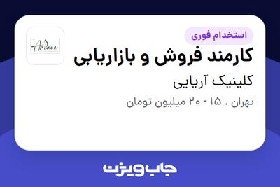 استخدام کارمند فروش و بازاریابی - خانم در کلینیک آریایی