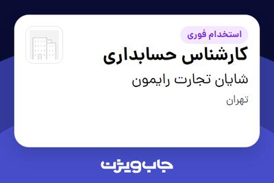 استخدام کارشناس حسابداری - خانم در شایان تجارت رایمون