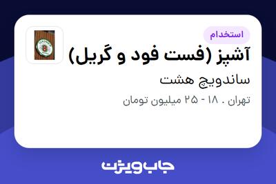 استخدام آشپز (فست فود و گریل) در ساندویچ هشت