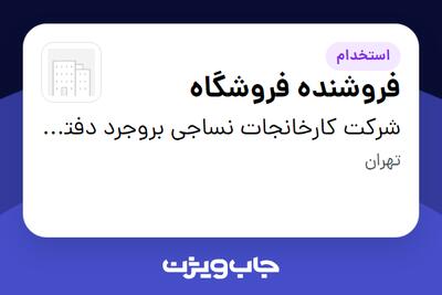 استخدام فروشنده فروشگاه - خانم در شرکت  کارخانجات نساجی بروجرد دفتر مرکزی