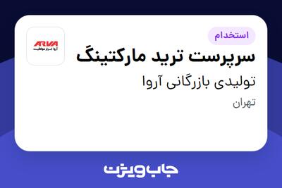 استخدام سرپرست ترید مارکتینگ - آقا در تولیدی بازرگانی آروا