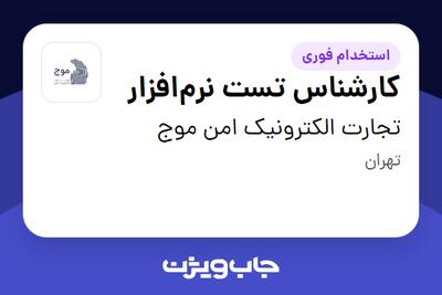 استخدام کارشناس تست نرم‌افزار در تجارت الکترونیک امن موج