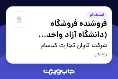 استخدام فروشنده فروشگاه (دانشگاه آزاد واحد رودهن) در شرکت کاوان تجارت کیاسام