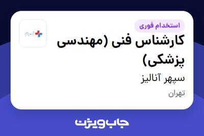 استخدام کارشناس فنی (مهندسی پزشکی) در سپهر آنالیز