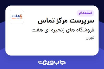 استخدام سرپرست مرکز تماس در فروشگاه های زنجیره ای هفت