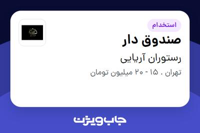 استخدام صندوق دار - خانم در رستوران آریایی
