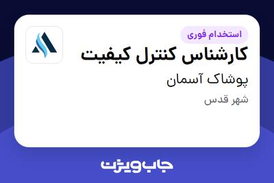 استخدام کارشناس کنترل کیفیت در پوشاک آسمان