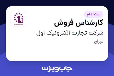 استخدام کارشناس فروش در شرکت تجارت الکترونیک اول