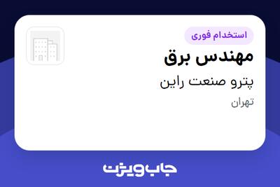 استخدام مهندس برق - آقا در پترو صنعت راین