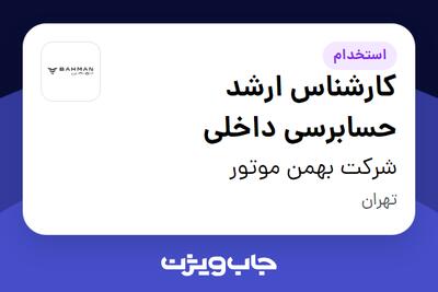 استخدام کارشناس ارشد حسابرسی داخلی در شرکت بهمن موتور