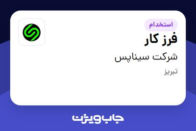 استخدام فرز کار - آقا در شرکت سیناپس