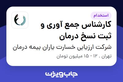 استخدام کارشناس جمع آوری و ثبت نسخ درمان در شرکت ارزیابی خسارت یاران بیمه درمان