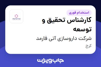 استخدام کارشناس تحقیق و توسعه - آقا در شرکت داروسازی آتی فارمد