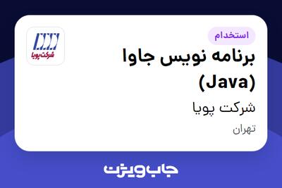 استخدام برنامه نویس جاوا (Java) در شرکت پویا