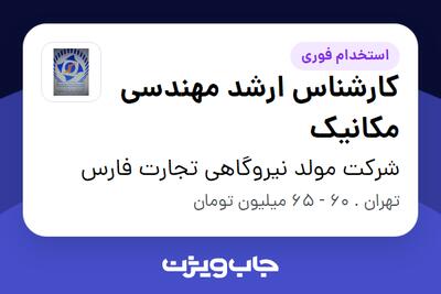 استخدام کارشناس ارشد مهندسی مکانیک - آقا در شرکت مولد نیروگاهی تجارت فارس