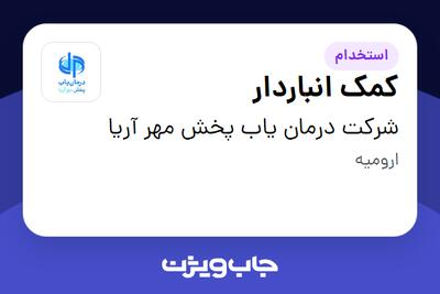 استخدام کمک انباردار - آقا در شرکت درمان یاب پخش مهر آریا