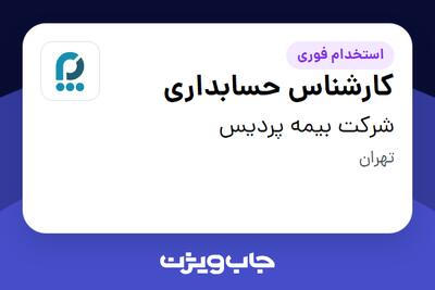 استخدام کارشناس حسابداری در شرکت بیمه پردیس