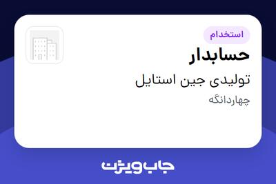 استخدام حسابدار - خانم در تولیدی جین استایل
