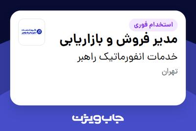 استخدام مدیر فروش و بازاریابی در خدمات انفورماتیک راهبر