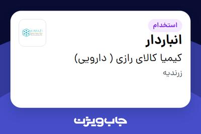 استخدام انباردار - آقا در کیمیا کالای رازی ( دارویی)