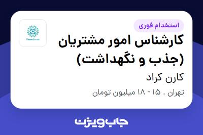استخدام کارشناس امور مشتریان (جذب و نگهداشت) در کارن کراد