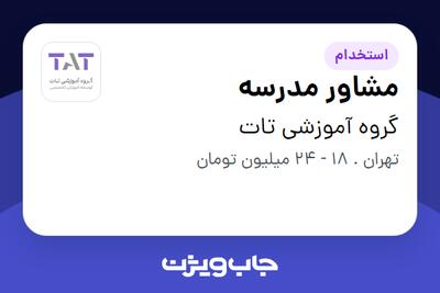 استخدام مشاور مدرسه - خانم در گروه آموزشی تات