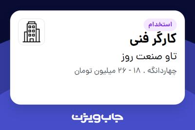 استخدام کارگر فنی - آقا در تاو صنعت روز