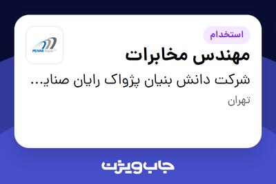 استخدام مهندس مخابرات در شرکت دانش بنیان پژواک رایان صنایع دقیق