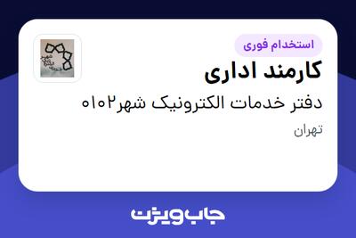 استخدام کارمند اداری در دفتر خدمات الکترونیک شهر0102