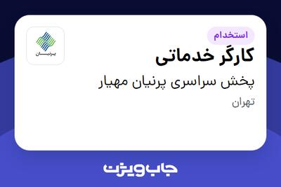 استخدام کارگر خدماتی - آقا در پخش سراسری پرنیان مهیار