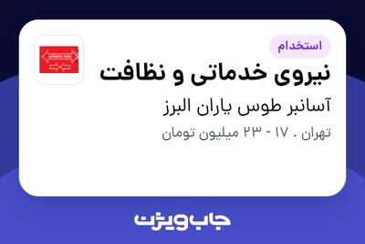 استخدام نیروی خدماتی و نظافت - آقا در آسانبر طوس یاران البرز