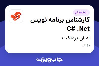 استخدام کارشناس برنامه نویس C# .Net در آسان پرداخت