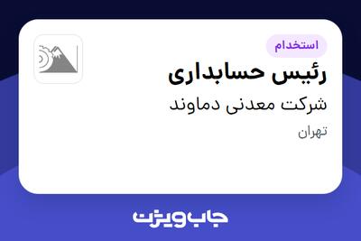 استخدام رئیس حسابداری در شرکت معدنی دماوند