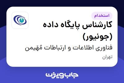 استخدام کارشناس پایگاه داده (جونیور) در فناوری اطلاعات و ارتباطات مُهَیمن