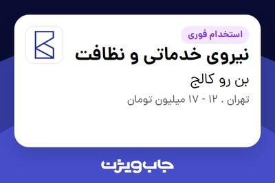 استخدام نیروی خدماتی و نظافت در بن رو کالج