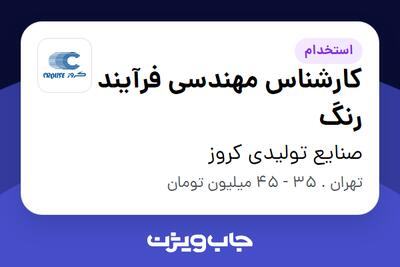 استخدام کارشناس مهندسی فرآیند رنگ در صنایع تولیدی کروز