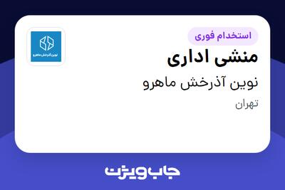 استخدام منشی اداری - خانم در نوین آذرخش ماهرو